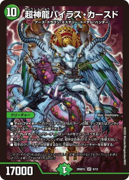 画像1: 超神龍バイラスカースド/【自然文明】《26SD1L 6/12》 (1)