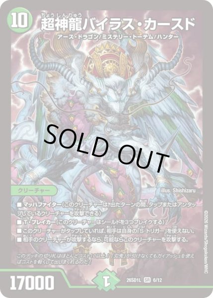 画像1: 超神龍バイラスカースド/【自然文明】《26SD1L 6/12》 (1)