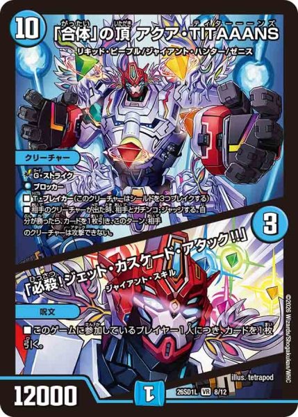 画像1: 「合体」の頂アクアTITAAANS/「必殺！ジェットカスケードアタック!!」/【水文明】《26SD1L 8/12》 (1)