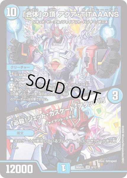 画像1: 「合体」の頂アクアTITAAANS/「必殺！ジェットカスケードアタック!!」/【水文明】《26SD1L 8/12》 (1)