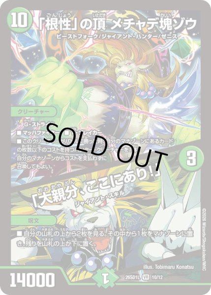 画像1: 「根性」の頂メチャデ塊ゾウ/「大親分、ここにあり！」/【自然文明】《26SD1L 10/12》 (1)