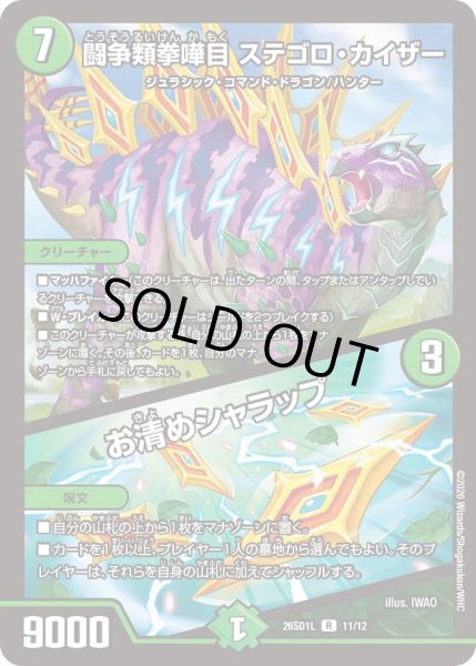 画像1: 闘争類拳嘩目ステゴロカイザー/お清めシャラップ/【自然文明】《26SD1L 11/12》 (1)