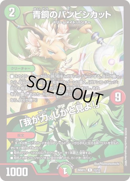 画像1: 青銅のバンビシカット/「我が力、しかと見よ！」/【レインボー】《26SD1L 12/12》 (1)