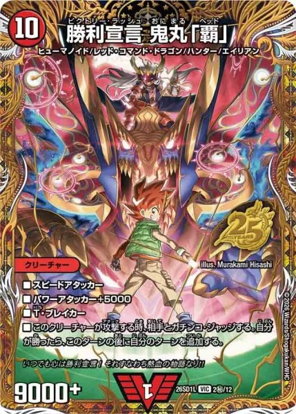 画像1: ［状態B］勝利宣言鬼丸「覇/【火文明】《26SD1L 2秘/12》 (1)