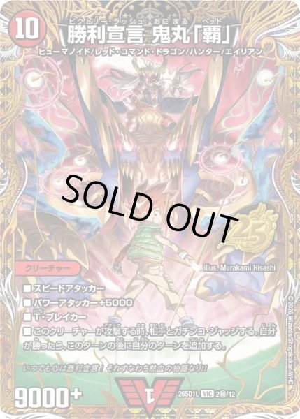 画像1: 勝利宣言鬼丸「覇/【火文明】《26SD1L 2秘/12》 (1)