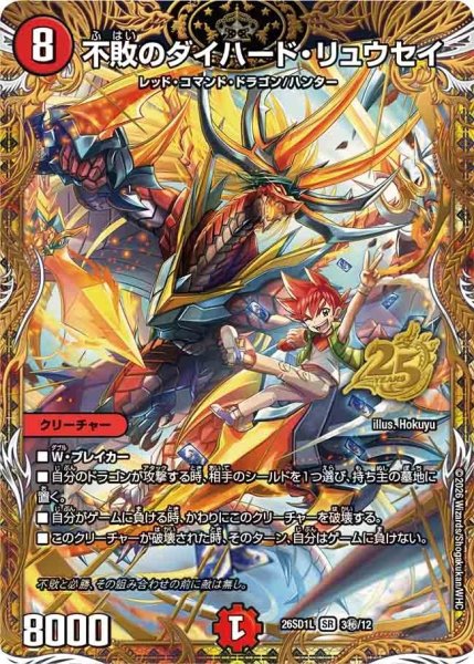 画像1: ［状態B］不敗のダイハードリュウセイ/【火文明】《26SD1L 3秘/12》 (1)