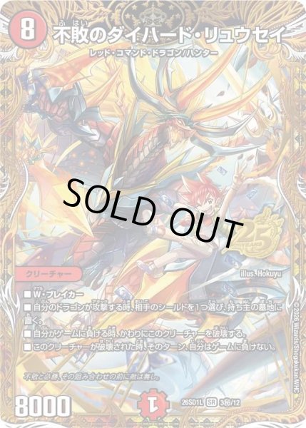 画像1: 不敗のダイハードリュウセイ/【火文明】《26SD1L 3秘/12》 (1)