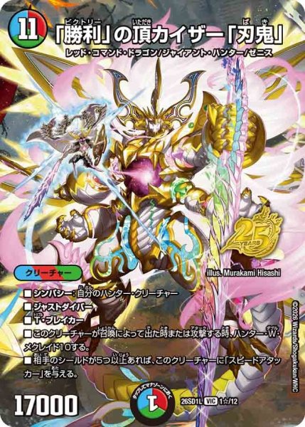 画像1: ［状態B］「勝利」の頂カイザー「刃鬼」/【レインボー】《26SD1L 1☆/12》 (1)