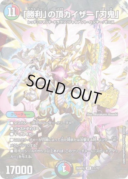 画像1: 「勝利」の頂カイザー「刃鬼」/【レインボー】《26SD1L 1☆/12》 (1)