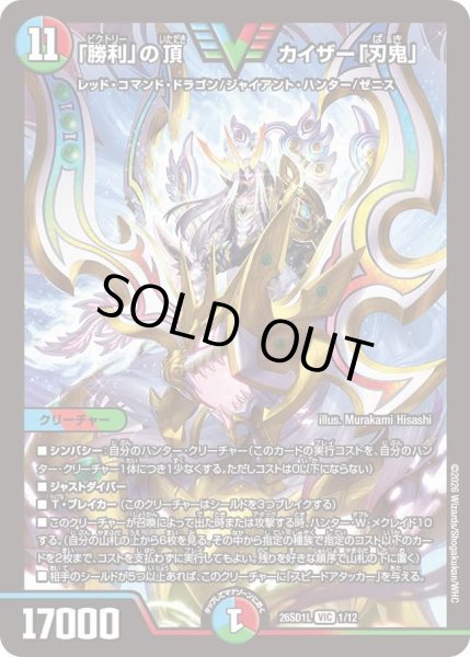 画像1: 「勝利」の頂カイザー「刃鬼」/【レインボー】《26SD1L 1/12》 (1)