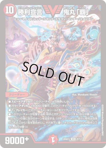画像1: 勝利宣言鬼丸「覇/【火文明】《26SD1L 2F/12》 (1)