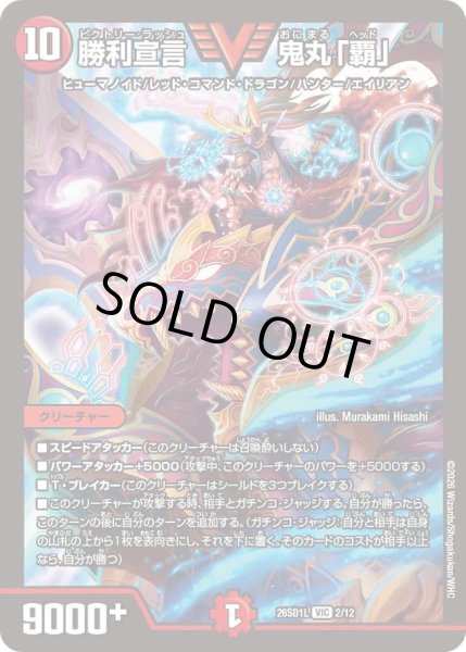 画像1: 勝利宣言鬼丸「覇/【火文明】《26SD1L 2/12》 (1)
