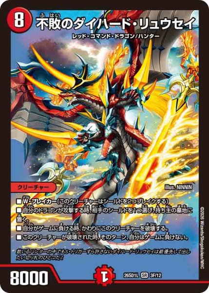 画像1: ［状態B］不敗のダイハードリュウセイ/【火文明】《26SD1L 3F/12》 (1)