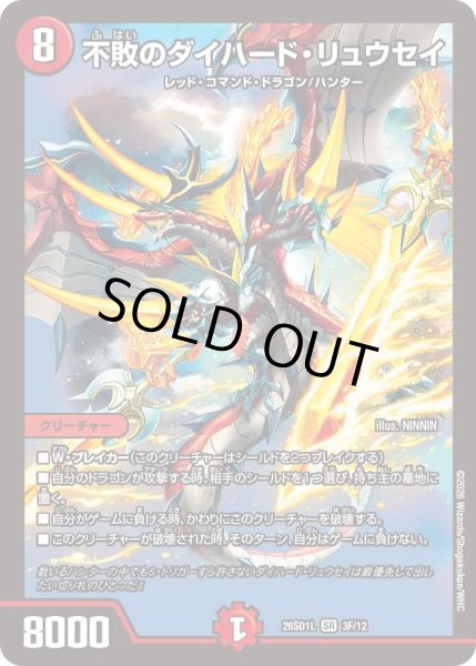 画像1: 不敗のダイハードリュウセイ/【火文明】《26SD1L 3F/12》 (1)