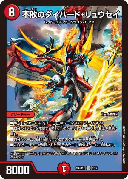 画像1: 不敗のダイハードリュウセイ/【火文明】《26SD1L 3/12》 (1)