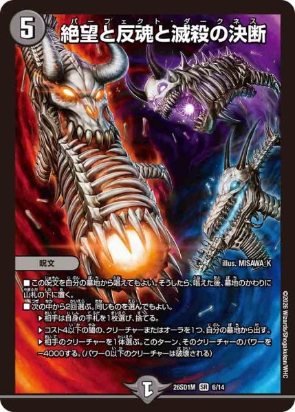 画像1: 絶望と反魂と滅殺の決断/【闇文明】《26SD1M 6/14》 (1)