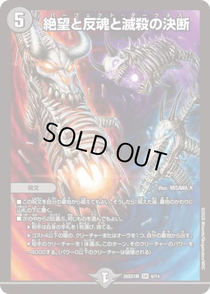 画像1: 絶望と反魂と滅殺の決断/【闇文明】《26SD1M 6/14》 (1)