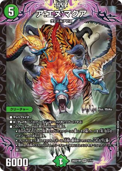 画像1: ア:エヌ:マクア/【自然文明】《26SD1M 7/14》 (1)