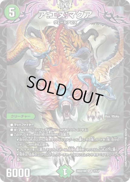 画像1: ア:エヌ:マクア/【自然文明】《26SD1M 7/14》 (1)