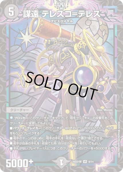 画像1: 謀遠テレスコ＝テレス/【闇文明】《26SD1M 8/14》 (1)