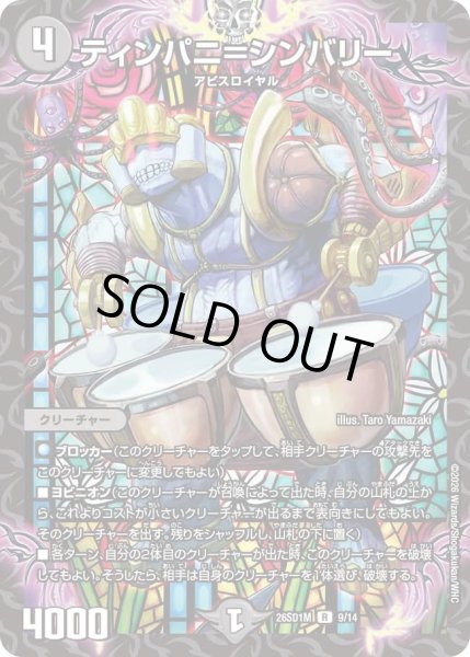 画像1: ティンパニ＝シンバリー/【闇文明】《26SD1M 9/14》 (1)