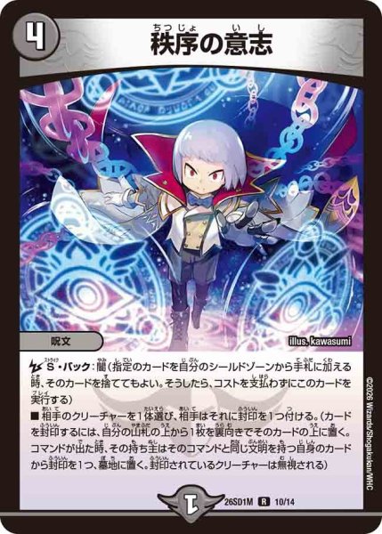 画像1: ［状態B］秩序の意志/【闇文明】《26SD1M 10/14》 (1)