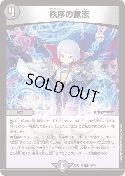 画像1: 秩序の意志/【闇文明】《26SD1M 10/14》 (1)