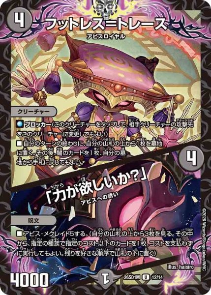 画像1: フットレス＝トレース/「力が欲しいか？」/【闇文明】《26SD1M 12/14》 (1)