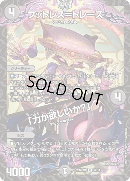 画像1: フットレス＝トレース/「力が欲しいか？」/【闇文明】《26SD1M 12/14》 (1)