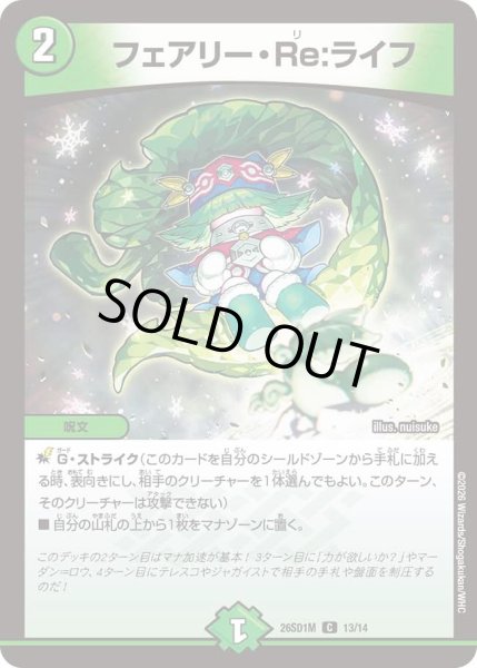 画像1: フェアリーReライフ/【自然文明】《26SD1M 13/14》 (1)