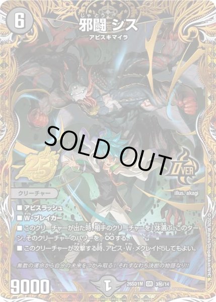 画像1: 邪闘シス/【闇文明】《26SD1M 3秘/14》 (1)