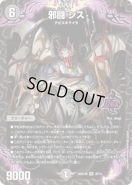 画像1: 邪闘シス/【闇文明】《26SD1M 3F/14》 (1)