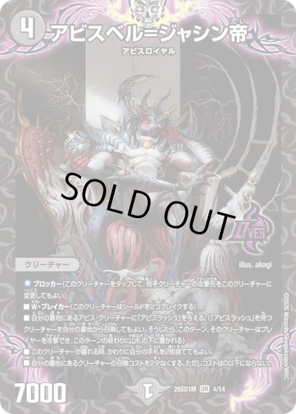 画像1: アビスベル＝ジャシン帝/【闇文明】《26SD1M 4/14》 (1)