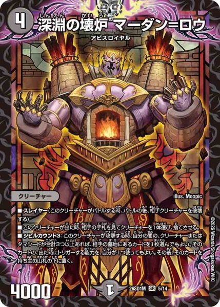 画像1: 深淵の壊炉マーダン=ロウ/【闇文明】《26SD1M 5/14》 (1)