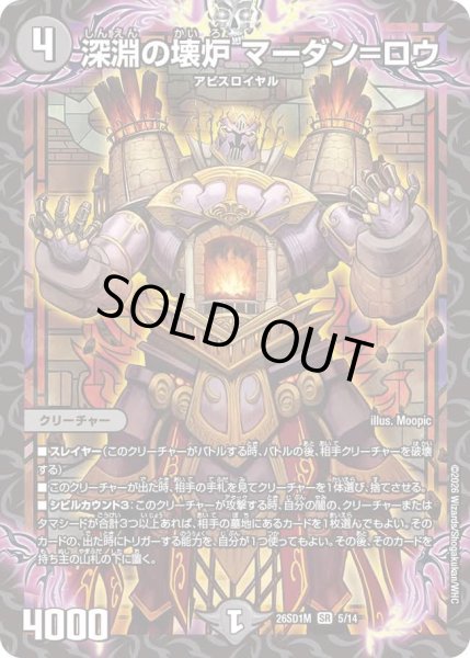 画像1: 深淵の壊炉マーダン=ロウ/【闇文明】《26SD1M 5/14》 (1)