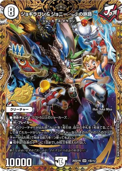 画像1: ［状態B］ジョギラゴン&ジョニー~Jの旅路~/【ゼロ文明】《26SD1N 1秘/12》 (1)