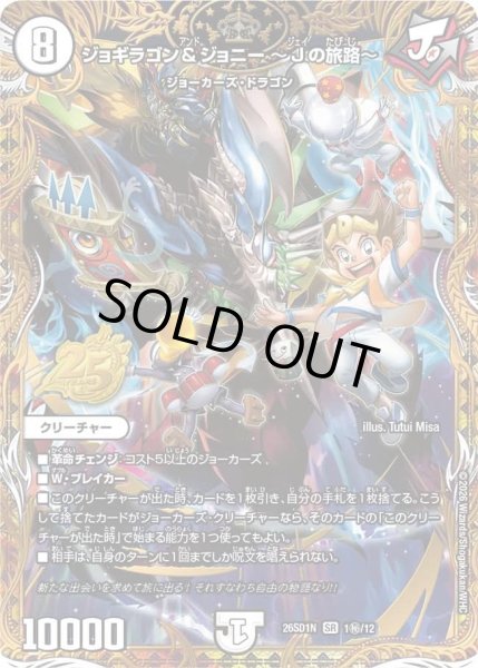 画像1: ジョギラゴン&ジョニー~Jの旅路~/【ゼロ文明】《26SD1N 1秘/12》 (1)