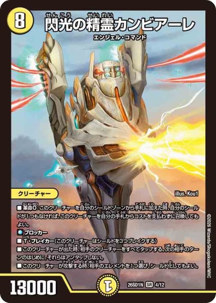画像1: 閃光の精霊カンビアーレ/【光文明】《26SD1N 4/12》 (1)