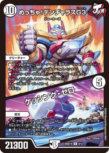 画像1: めっちゃ！デンヂャラスG３/ケッシングゼロ/【ゼロ文明】《26SD1N 8/12》 (1)
