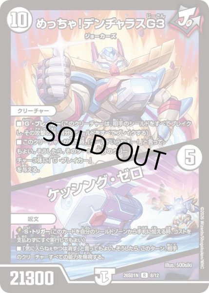 画像1: めっちゃ！デンヂャラスG３/ケッシングゼロ/【ゼロ文明】《26SD1N 8/12》 (1)
