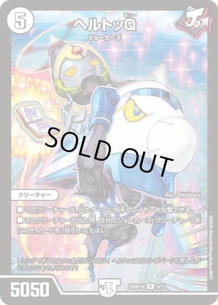 画像1: ヘルトッQ/【ゼロ文明】《26SD1N 9/12》 (1)