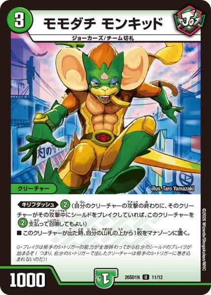 画像1: モモダチモンキッド/【自然文明】《26SD1N 11/12》 (1)