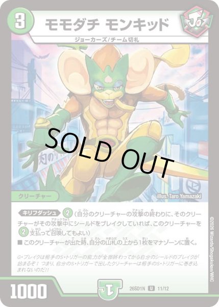 画像1: モモダチモンキッド/【自然文明】《26SD1N 11/12》 (1)