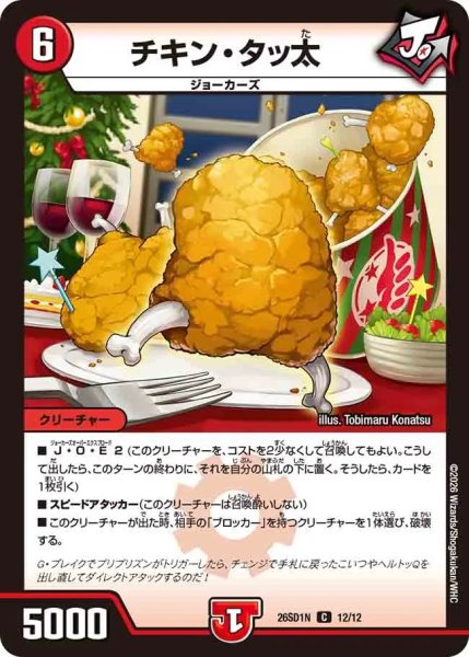 画像1: チキンタッ太/【火文明】《26SD1N 12/12》 (1)