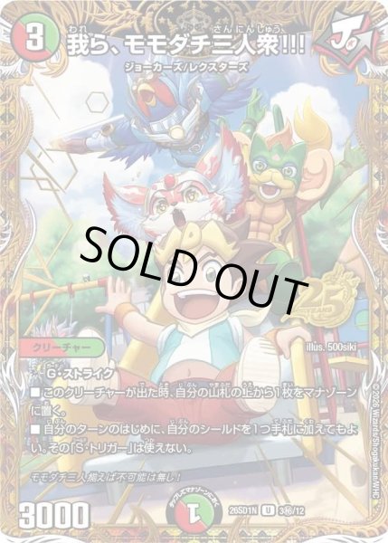 画像1: 我ら、モモダチ三人衆!!!/【レインボー】《26SD1N 3秘/12》 (1)