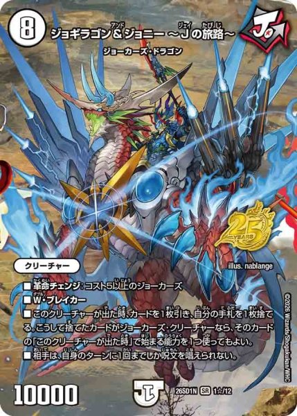 画像1: ［状態B］ジョギラゴン&ジョニー~Jの旅路~/【ゼロ文明】《26SD1N 1☆/12》 (1)