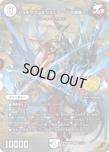 画像1: ジョギラゴン&ジョニー~Jの旅路~/【ゼロ文明】《26SD1N 1☆/12》 (1)