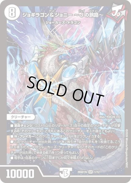 画像1: ジョギラゴン&ジョニー~Jの旅路~/【ゼロ文明】《26SD1N 1/12》 (1)