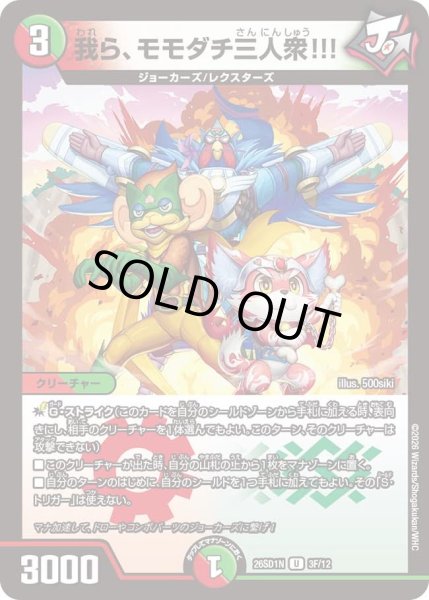 画像1: 我ら、モモダチ三人衆!!!/【レインボー】《26SD1N 3F/12》 (1)