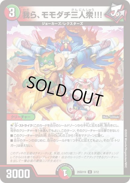 画像1: 我ら、モモダチ三人衆!!!/【レインボー】《26SD1N 3/12》 (1)